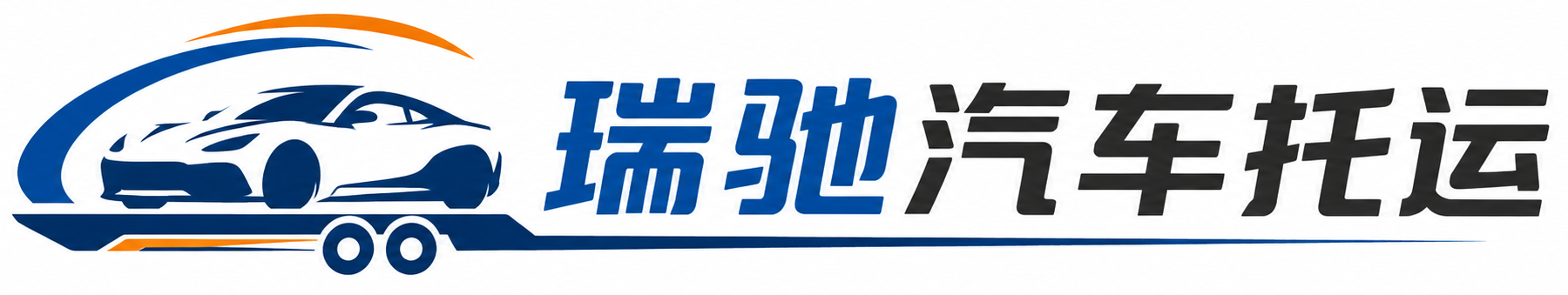 兰州瑞驰｜汽车托运_轿车托运_私家车异地运车_新能源车辆托运